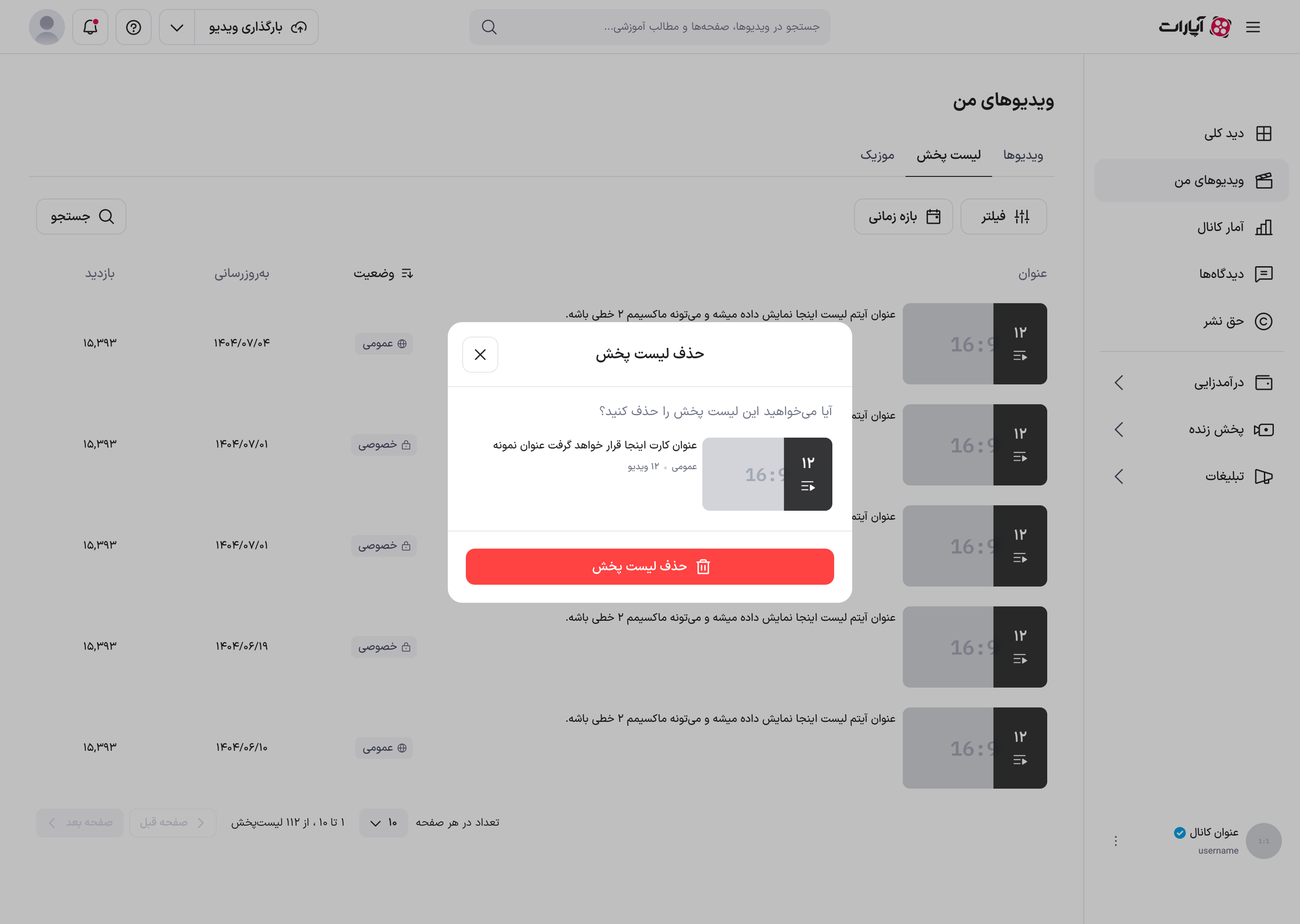 تأیید حذف پلی‌لیست